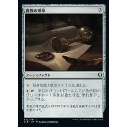 画像1: 貴族の印章/Patriar's Seal《日本語》【CLB】