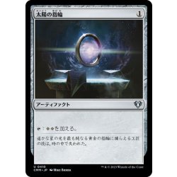 画像1: 太陽の指輪/Sol Ring《日本語》【CMM】