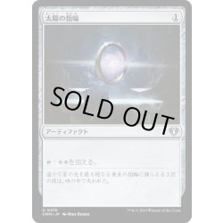 画像1: [EX]太陽の指輪/Sol Ring《日本語》【CMM】