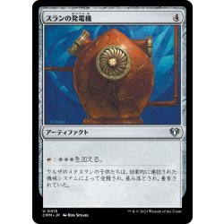 画像1: [EX+]スランの発電機/Thran Dynamo《日本語》【CMM】