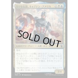 画像1: [EX+]生ける伝説、キャプテン・アメリカ/Captain America, Living Legend《日本語》【MSH】