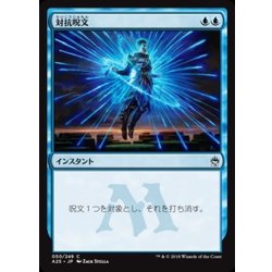 画像1: [EX+]対抗呪文/Counterspell《日本語》【A25】