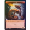 [EX](FOIL)(和)ドラゴントークン/Dragon Token《日本語》【PRM】