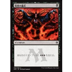 画像1: [EX+]暗黒の儀式/Dark Ritual《日本語》【A25】