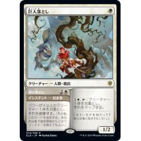 巨人落とし/Giant Killer《日本語》【ELD】