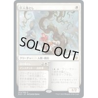 (FOIL)(プロモスタンプ)巨人落とし/Giant Killer《日本語》【ELD】