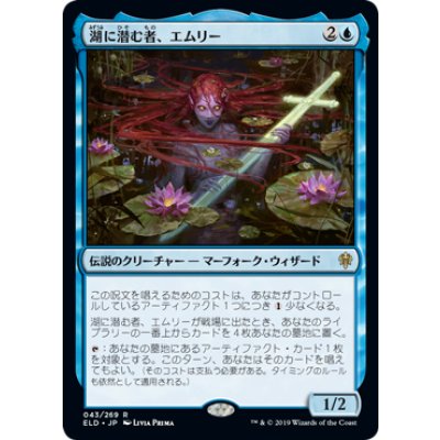 湖に潜む者、エムリー/Emry, Lurker of the Loch《日本語》【ELD】