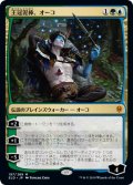 [EX+]王冠泥棒、オーコ/Oko, Thief of Crowns《日本語》【ELD】