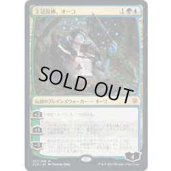 画像1: [EX+](FOIL)(プロモスタンプ)王冠泥棒、オーコ/Oko, Thief of Crowns《日本語》【ELD】