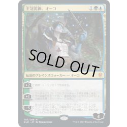 画像1: [EX](FOIL)王冠泥棒、オーコ/Oko, Thief of Crowns《日本語》【ELD】