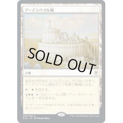 画像1: [EX+](FOIL)アーデンベイル城/Castle Ardenvale《日本語》【ELD】