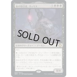 画像1: 血の取引者、ヴィリス/Vilis, Broker of Blood《日本語》【GN3】