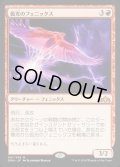 (FOIL)弧光のフェニックス/Arclight Phoenix《日本語》【GRN】