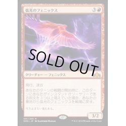 画像1: [EX+](FOIL)弧光のフェニックス/Arclight Phoenix《日本語》【GRN】