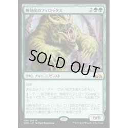 画像1: (FOIL)無効皮のフェロックス/Nullhide Ferox《日本語》【GRN】