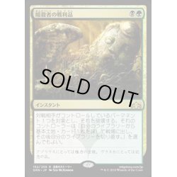 画像1: [EX](FOIL)(プロモスタンプ)暗殺者の戦利品/Assassin's Trophy《日本語》【GRN】