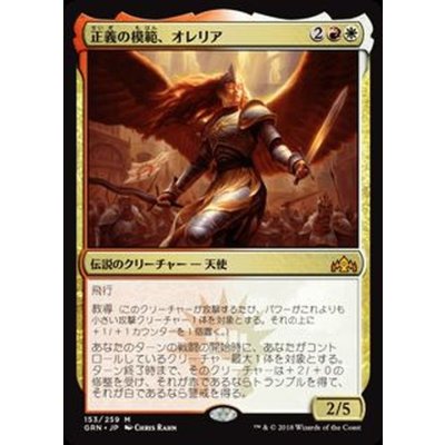 正義の模範、オレリア/Aurelia, Exemplar of Justice《日本語》【GRN】