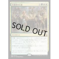 [EX+]大集団の行進/March of the Multitudes《日本語》【GRN】