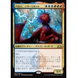 (プレリリースFOIL)パルン、ニヴ＝ミゼット/Niv-Mizzet, Parun《日本語》【GRN】