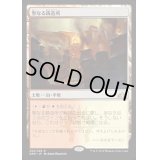 [EX](プロモスタンプ)聖なる鋳造所/Sacred Foundry《日本語》【GRN】