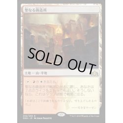 画像1: [EX+](FOIL)聖なる鋳造所/Sacred Foundry《日本語》【GRN】