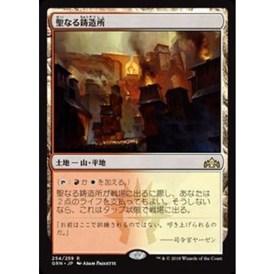 聖なる鋳造所/Sacred Foundry《日本語》【GRN】