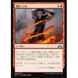 画像1: [EX+](FOIL)溶岩コイル/Lava Coil《日本語》【GRN】