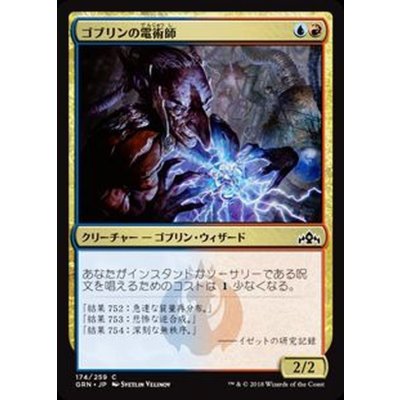 ゴブリンの電術師/Goblin Electromancer《日本語》【GRN】