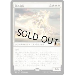 画像1: (FOIL)暁の騎兵/Cavalier of Dawn《日本語》【M20】