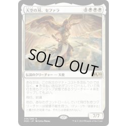 画像1: (FOIL)天空の刃、セファラ/Sephara, Sky's Blade《日本語》【M20】