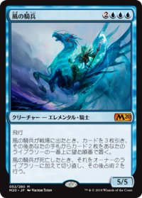 風の騎兵/Cavalier of Gales《日本語》【M20】