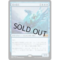 画像1: [EX+](FOIL)風の騎兵/Cavalier of Gales《日本語》【M20】