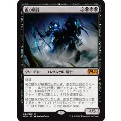 画像1: [EX+]夜の騎兵/Cavalier of Night《日本語》【M20】