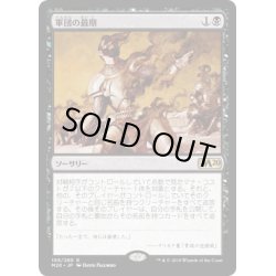 画像1: (FOIL)軍団の最期/Legion's End《日本語》【M20】