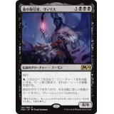 (FOIL)(プロモスタンプ)血の取引者、ヴィリス/Vilis, Broker of Blood《日本語》【M20】