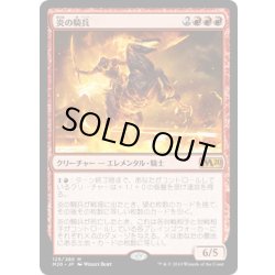 画像1: (FOIL)炎の騎兵/Cavalier of Flame《日本語》【M20】