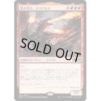 炎の大口、ドラクセス/Drakuseth, Maw of Flames《日本語》【M20】