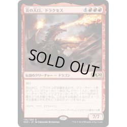 画像1: [EX+](FOIL)炎の大口、ドラクセス/Drakuseth, Maw of Flames《日本語》【M20】