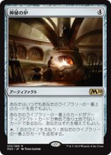 神秘の炉/Mystic Forge《日本語》【M20】