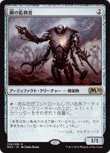 鋼の監視者/Steel Overseer《日本語》【M20】