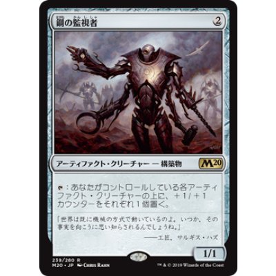 鋼の監視者/Steel Overseer《日本語》【M20】