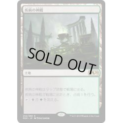 画像1: [EX]疾病の神殿/Temple of Malady《日本語》【M20】