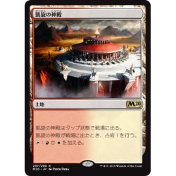 画像1: (FOIL)凱旋の神殿/Temple of Triumph《日本語》【M20】