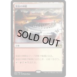 画像1: [EX+](FOIL)凱旋の神殿/Temple of Triumph《日本語》【M20】