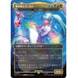 [EX](1599)歌の申し子、ミク/Miku, Child of Song　//　アラーラの子/Child of Alara《日本語》【SLD】