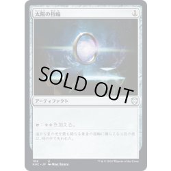 画像1: [EX+]太陽の指輪/Sol Ring《日本語》【KHC】