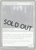 森林守りのエルフ/Timberwatch Elf《英語》【Reprint Cards(The List)】