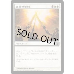 画像1: [EX+]護衛の誓約/Guardians' Pledge《日本語》【M12】