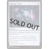 [EX+]アシュノッドの供犠台/Ashnod's Altar《英語》【Reprint Cards(Mystery Booster)】