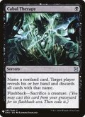 陰謀団式療法/Cabal Therapy《英語》【Reprint Cards(Mystery Booster)】